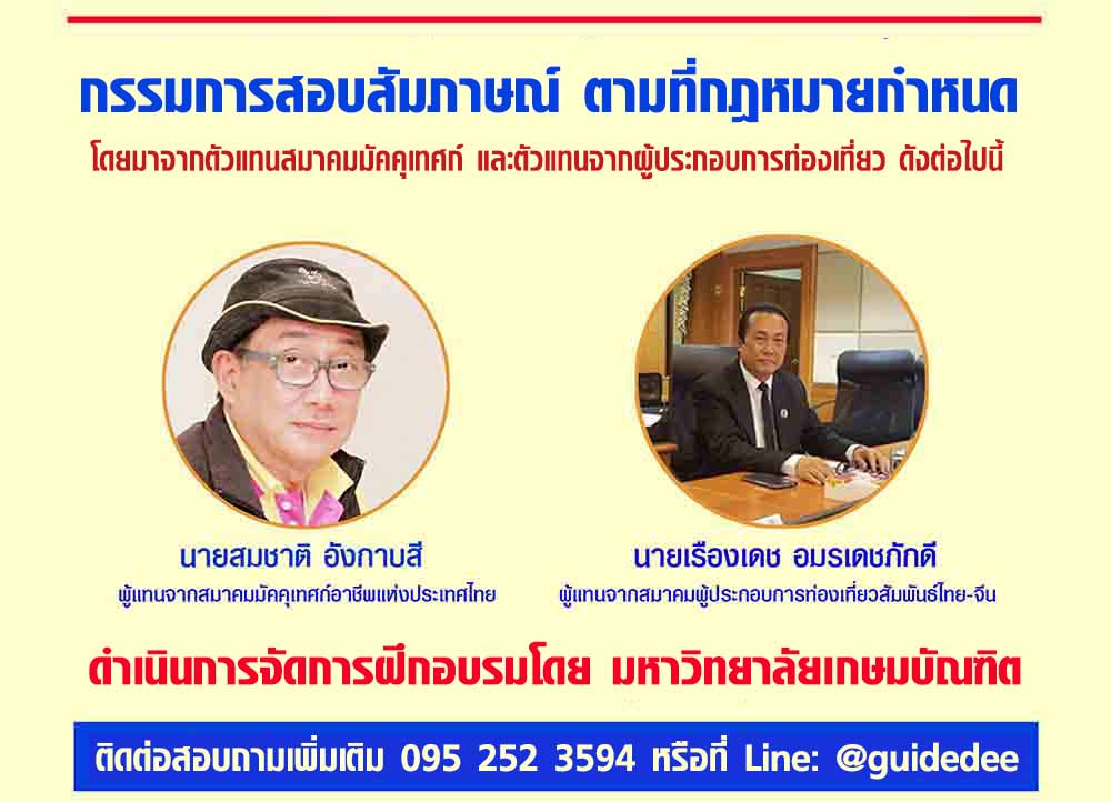 กรรมการสอบสัมภาษณ์